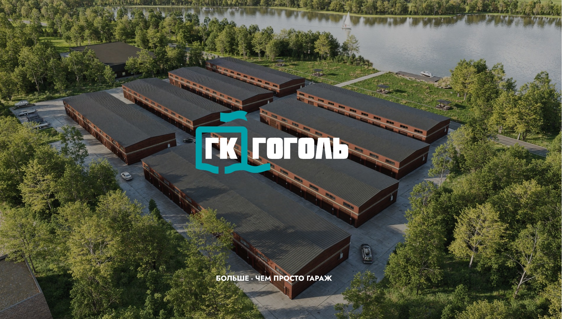 ГК Гоголя — вид с воздуха